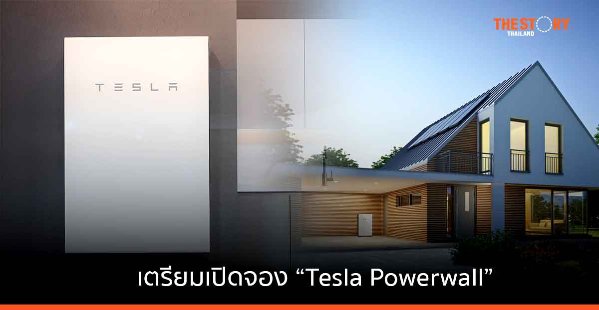 "โซลาร์ ดี" เตรียมเปิดให้จอง “Tesla Powerwall” นวัตกรรมระบบจัดเก็บและจัดการพลังงานไฟฟ้า