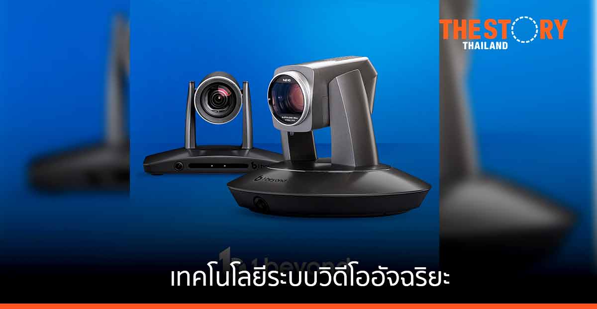 Crestron รุกตลาดประชุมแบบไฮบริด เข้าซื้อเทคโนโลยีระบบกล้องและวิดีโออัจฉริยะจาก 1 Beyond