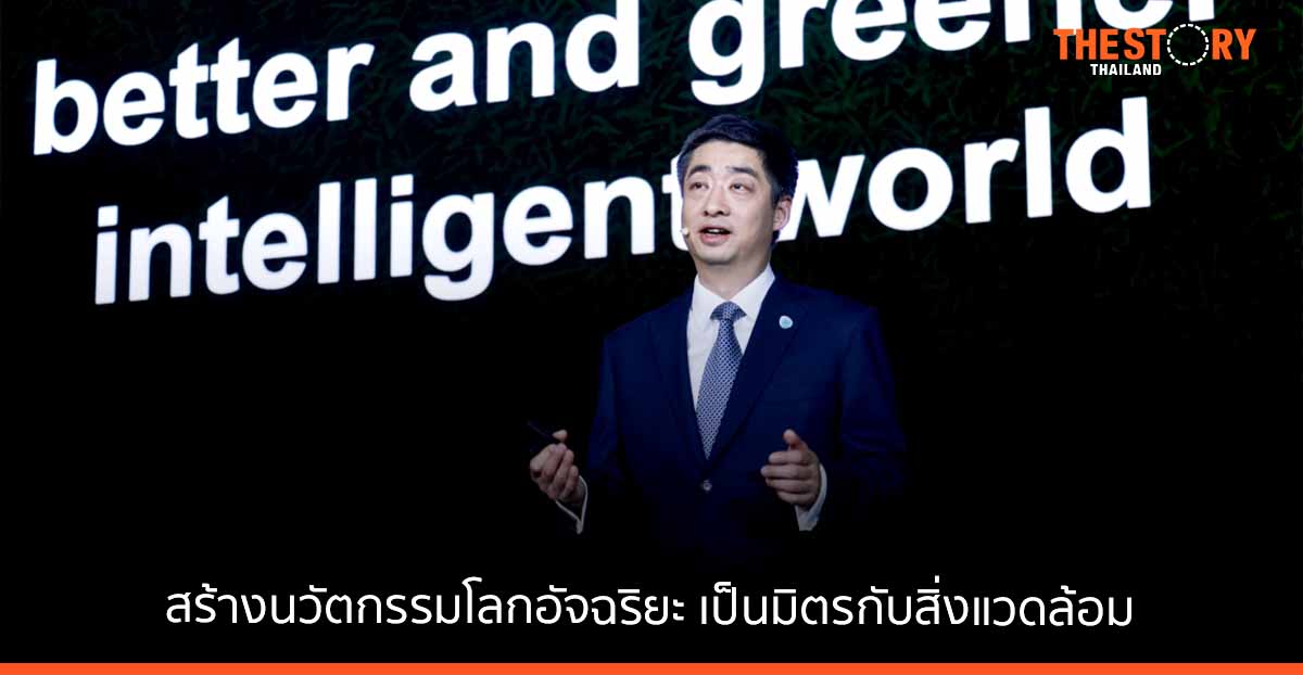 หัวเว่ยเผยกุญแจสู่การเติบโต เสริมแกร่งการสร้างนวัตกรรม