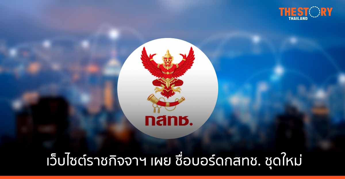 เว็บไซต์ราชกิจจาฯ เผยแพร่ รายชื่อบอรด์กสทช. ชุดใหม่