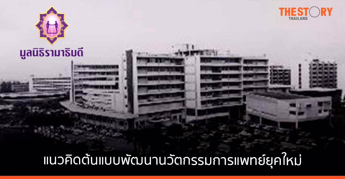รามาธิบดี ฉายภาพ 3 หัวใจสำคัญนวัตกรรมทางการแพทย์ สร้างแพทย์-วิจัย-การรักษาและสร้างสุขภาพ เนื่องในโอกาส “วันรามาธิบดี”