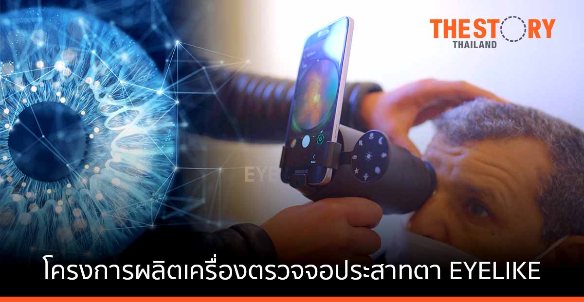 เครื่องตรวจจอประสาทตา EYELIKE จากซัมซุง เปลี่ยนเทคโนโลยีสู่การปกป้องผู้คนและโลก