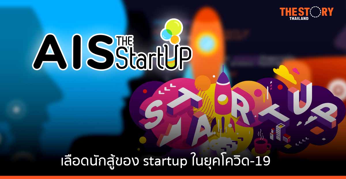 Case study: เลือดนักสู้ของ startup ในยุคโควิด-19