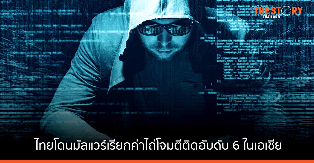 ทั่วโลกทุบสถิติการจ่ายค่าไถ่ให้มัลแวร์ในปี 2564 เพราะข้อมูลรั่วเข้าตลาดมืดเพิ่มขึ้น