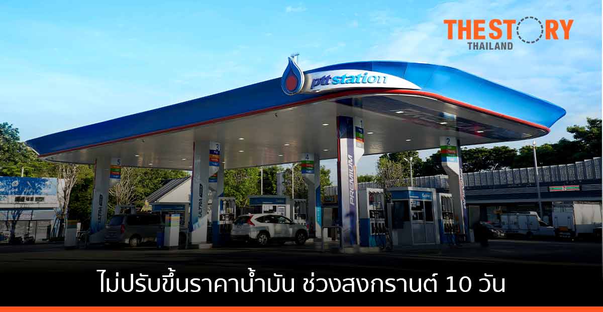 โออาร์ ไม่ปรับขึ้นราคาน้ำมันช่วงสงกรานต์ 10 วัน 9-18 เม.ย. 65 เตรียมจุดให้บริการ EV Station PluZ 105 แห่ง