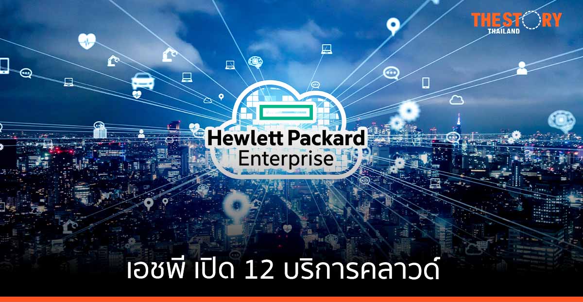 เอชพี เปิด 12 บริการคลาวด์ รองรับยอดใช้งานพุ่ง 136%