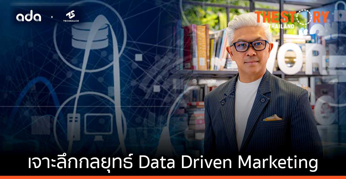 Techsauce x ADA เปิดเวที เจาะลึกกลยุทธ์ Data Driven Marketing
