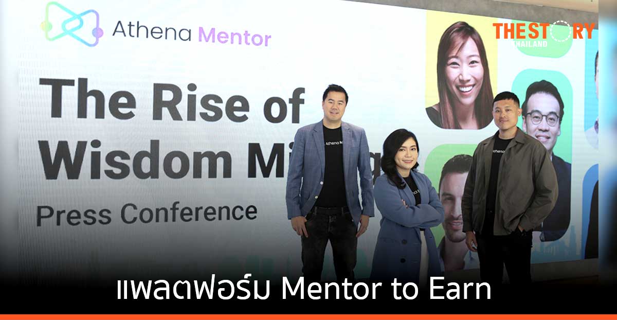 RISE เปิดตัว Athena Mentor แพลตฟอร์ม Mentor to Earn ครั้งแรกกับการเปลี่ยนความรู้เป็นคริปโทฯ