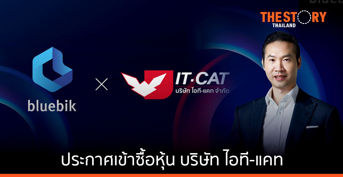 Bluebik ปิดดีล เข้าซื้อหุ้น “IT-CAT” ในสัดส่วน 40 %
