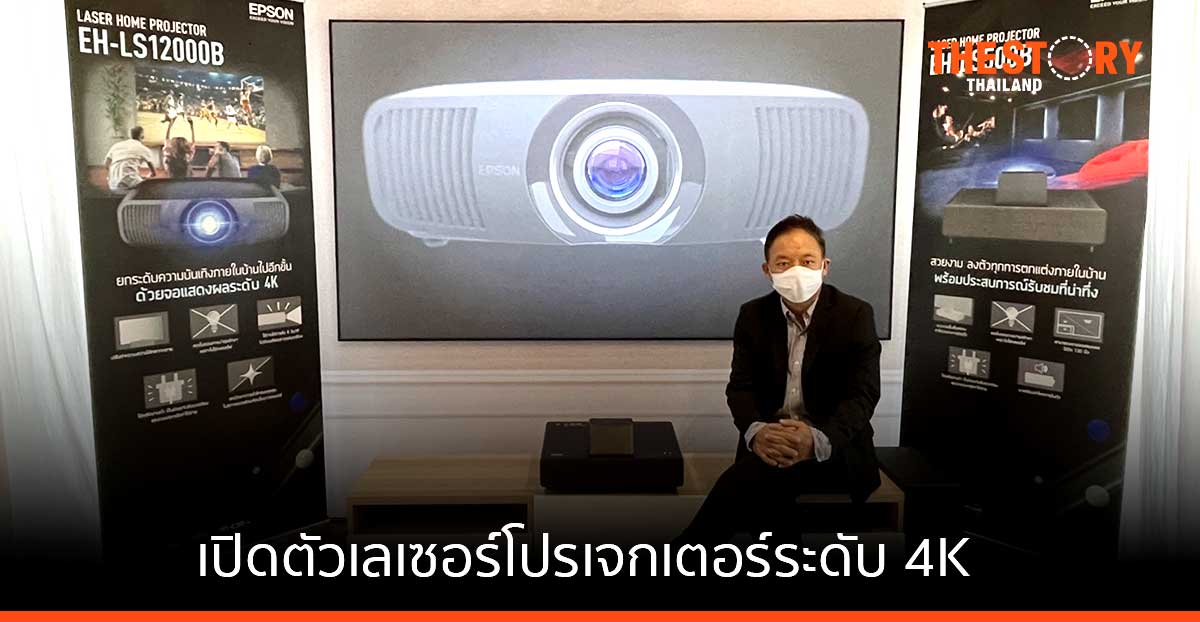 เอปสัน เดินหน้าขยายตลาดโฮมเธียเตอร์ เปิดตัวเลเซอร์โฮมโปรเจกเตอร์ EH-LS12000B เอาใจคนรักหนังและเกมเมอร์