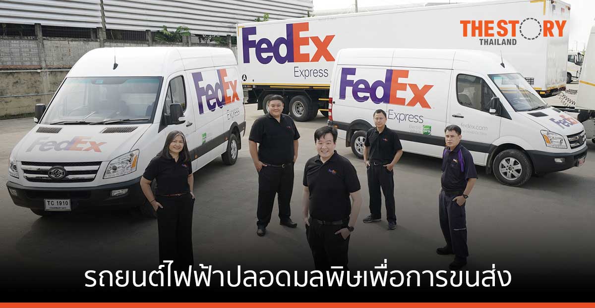 FedEx เปิดตัวรถยนต์ไฟฟ้าปลอดมลพิษ