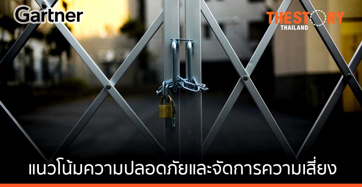 การ์ทเนอร์ชี้แนวโน้มความปลอดภัยและจัดการความเสี่ยง ที่ธุรกิจต้องจับตาปีนี้