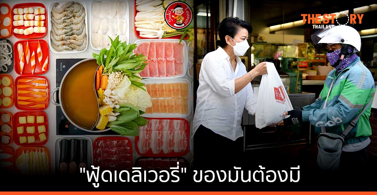 “ฟู้ดเดลิเวอรี่” ของมันต้องมี สำหรับธุรกิจร้านอาหาร เปิดทางสร้างโอกาสรอดในยุค New Normal