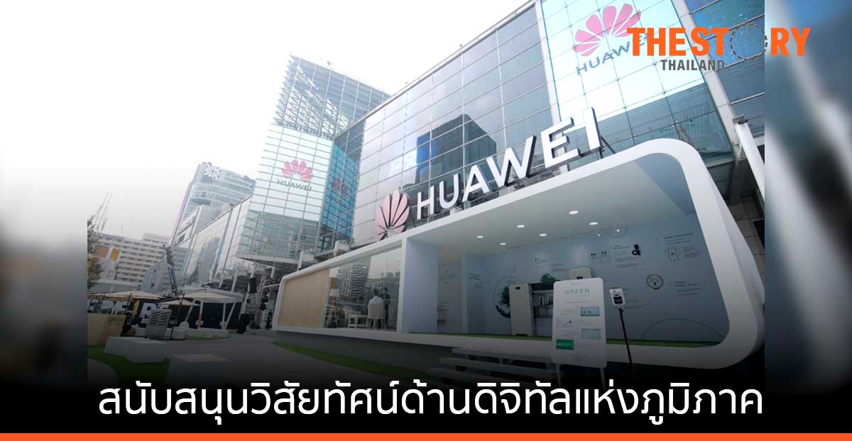 หัวเว่ยสนับสนุนการขับเคลื่อน การเปลี่ยนผ่านสู่ยุคดิจิทัลในภูมิภาคเอเชียแปซิฟิก