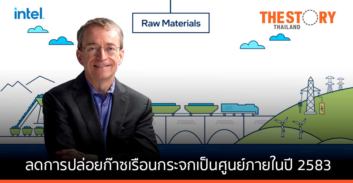 อินเทล ประกาศลดการปล่อยก๊าซเรือนกระจกให้เป็นศูนย์ ทั่วโลกภายในปี 2583