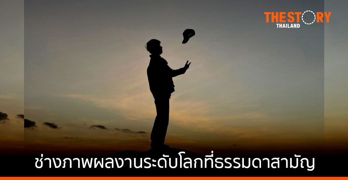 เปิดมุมมอง “โจ-จีรศักดิ์ พานเพียรศิลป์” ช่างภาพผลงานระดับโลกที่ธรรมดาสามัญ