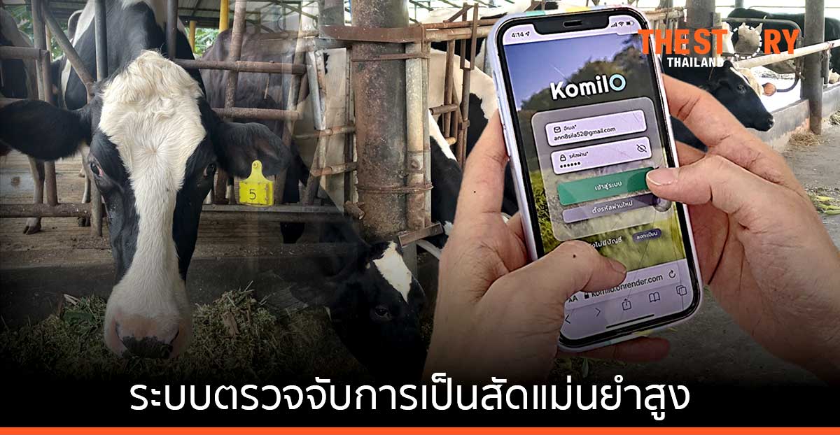ทีมวิจัย มจธ. ส่ง แอปฯ KomilO และระบบตรวจจับการเป็นสัดแม่นยำสูงด้วย IoT