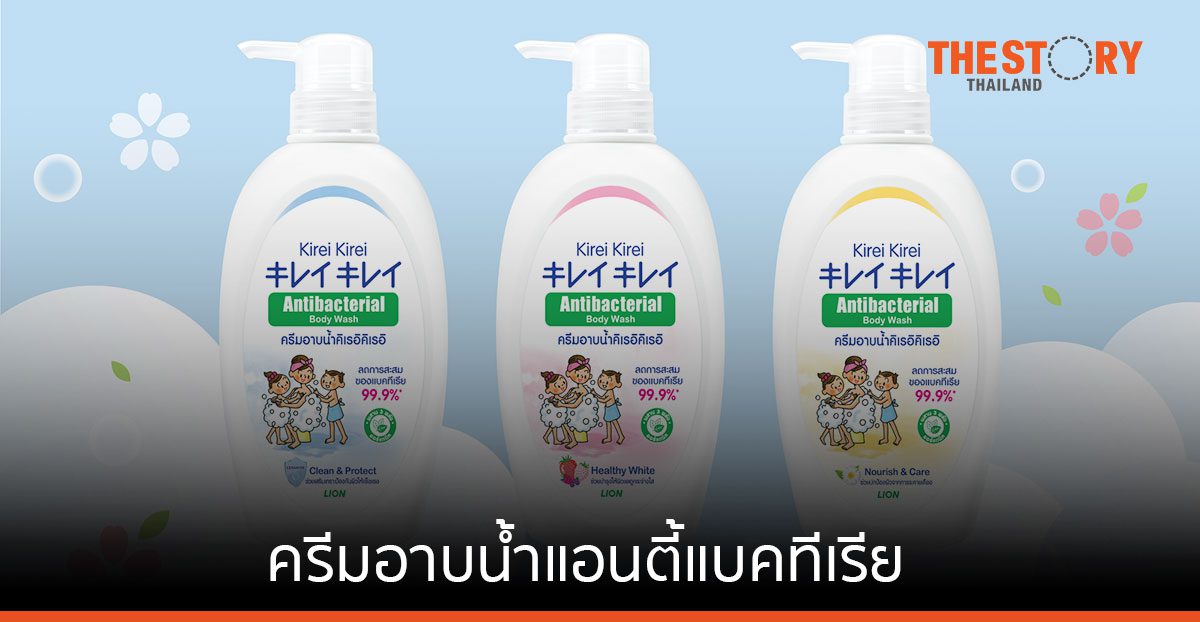 ไลอ้อน แตกไลน์สินค้าใหม่ เปิดตัว “ครีมอาบน้ำ Kirei” ชูจุดเด่น ลดการสะสมของแบคทีเรีย 99.9%*