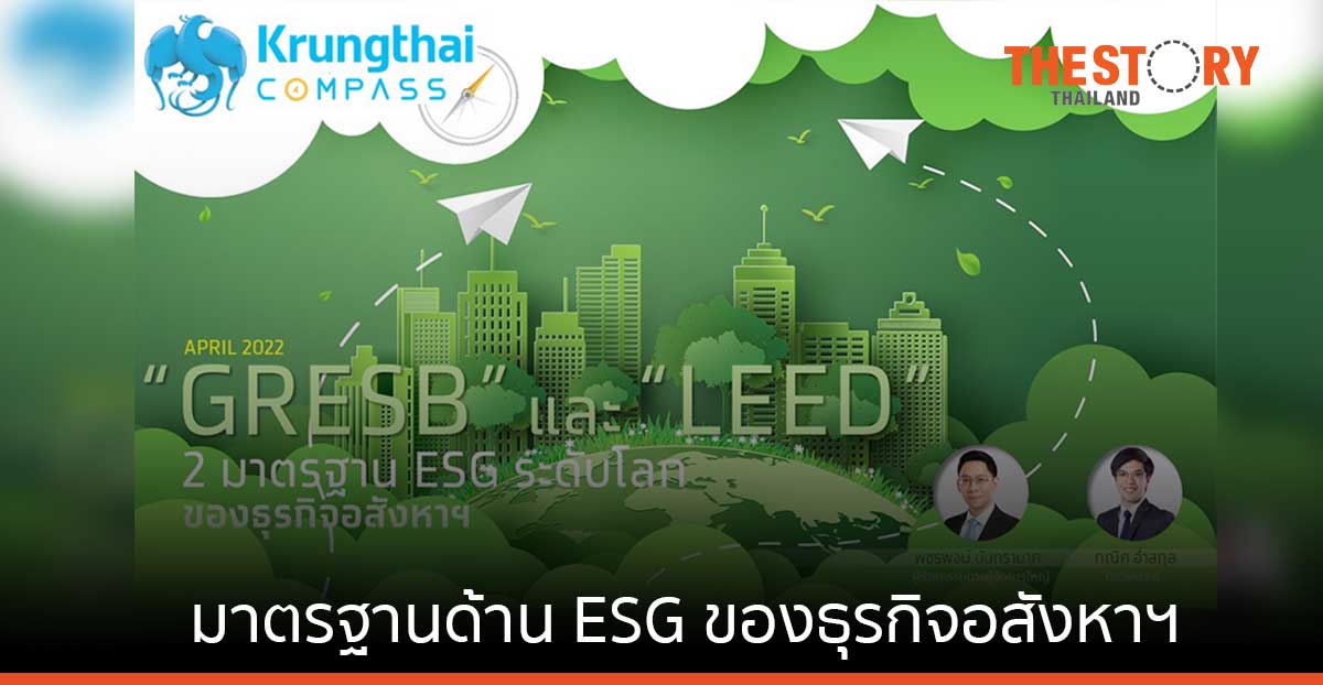 ทำความรู้จัก GRESB และ LEED มาตรฐานด้าน ESG