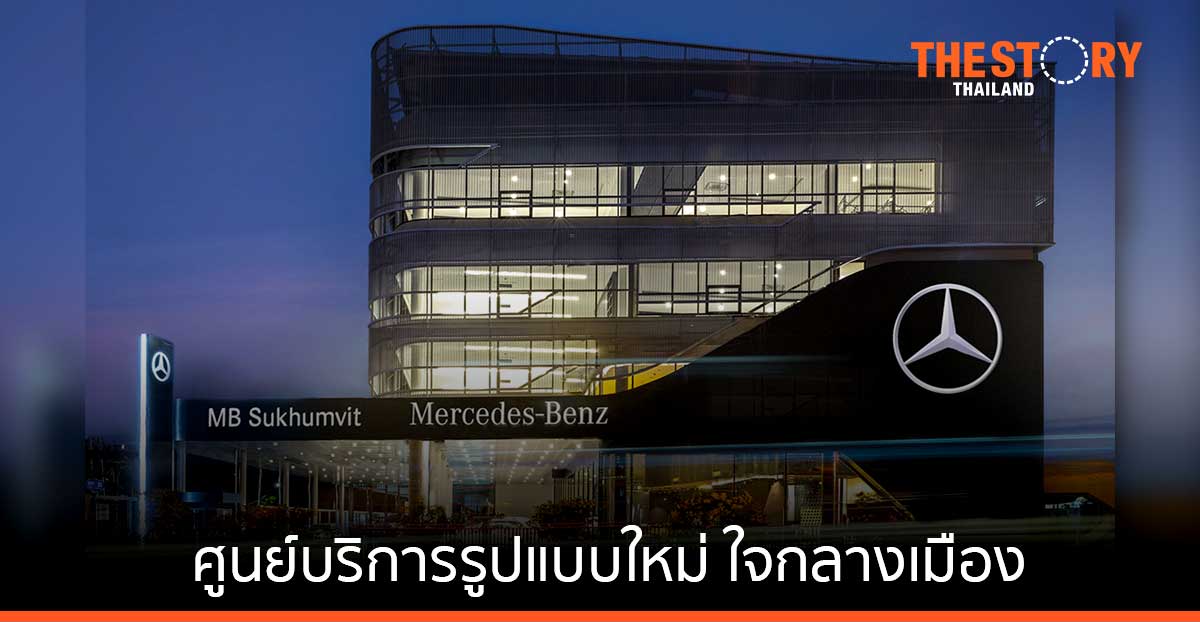“เอ็มบี สุขุมวิท” ศูนย์บริการ เมอร์เซเดส-เบนซ์ รูปแบบใหม่ ใจกลางเมือง