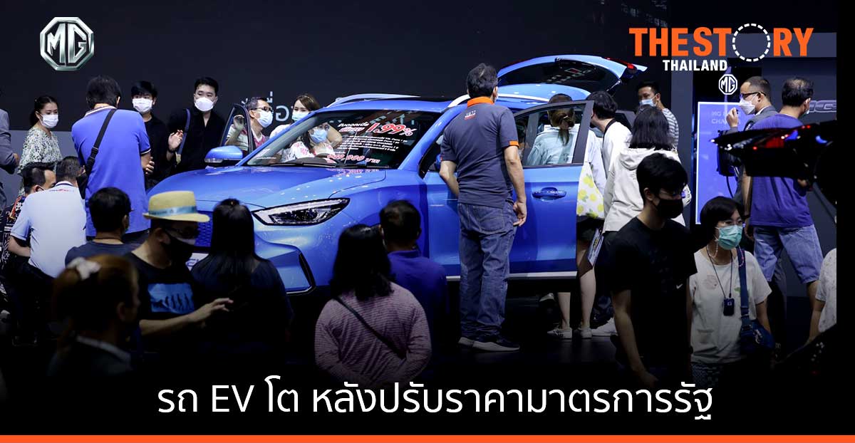 เอ็มจีเผยยอดจองรถ EV ทะลุ 3,000 คัน ใน 1 สัปดาห์ หลังประกาศปรับราคามาตรการรัฐ