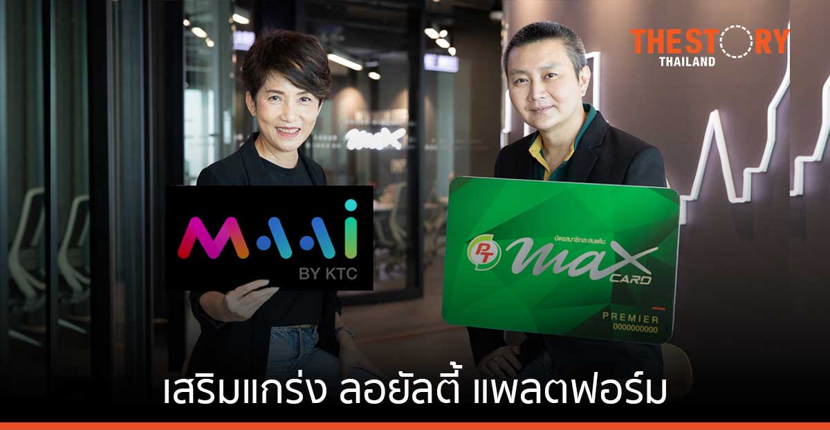 ‘MAAI by KTC’ ผนึก MAX Card เพิ่มความแข็งแกร่งด้านการสร้างความสัมพันธ์สมาชิก