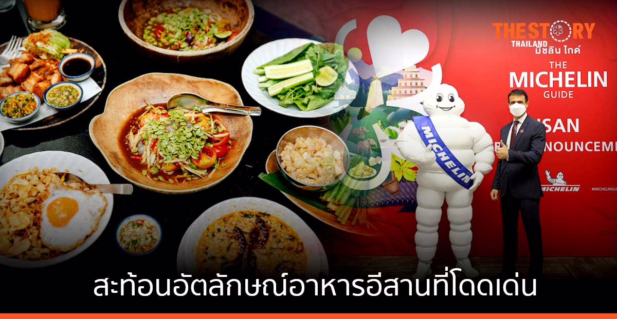 มิชลิน ไกด์ เลือก โคราช-อุบล-อุดร-ขอนแก่น เป็น ตัวแทนภาคอีสานในคู่มือมิชลิน ไกด์ ประเทศไทย ปี 2566