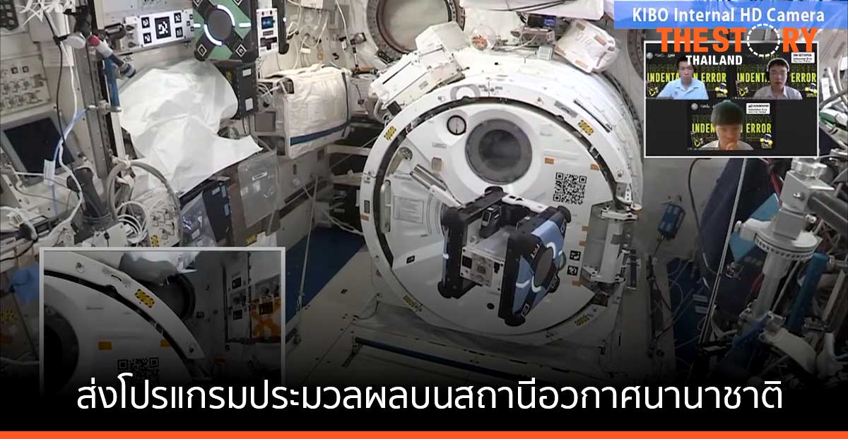 สวทช. ร่วมกับ JAXA จัดแข่งขันเขียนโปรแกรม  ควบคุมหุ่นยนต์ผู้ช่วยนักบินอวกาศ เฟ้นหาเยาวชนไทยร่วมชิงแชมป์โลก