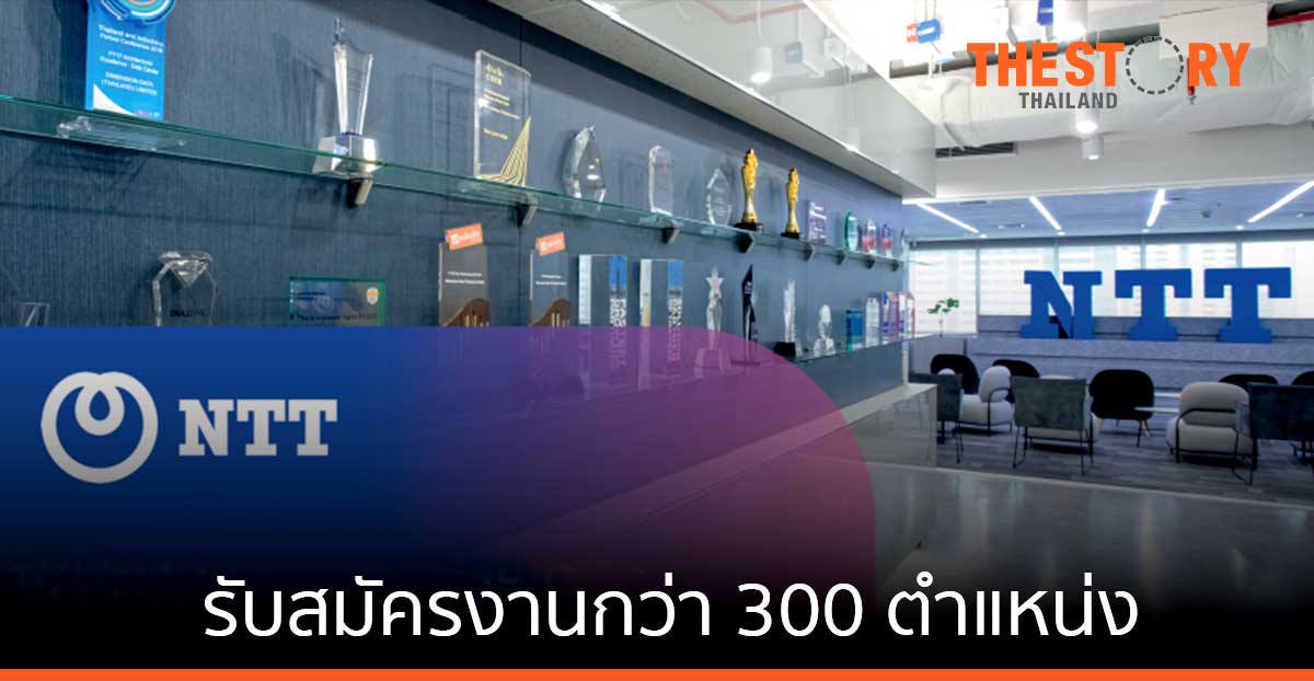 NTT รับสมัครงานกว่า 300 ตำแหน่ง รับธุรกิจดิทัลโต