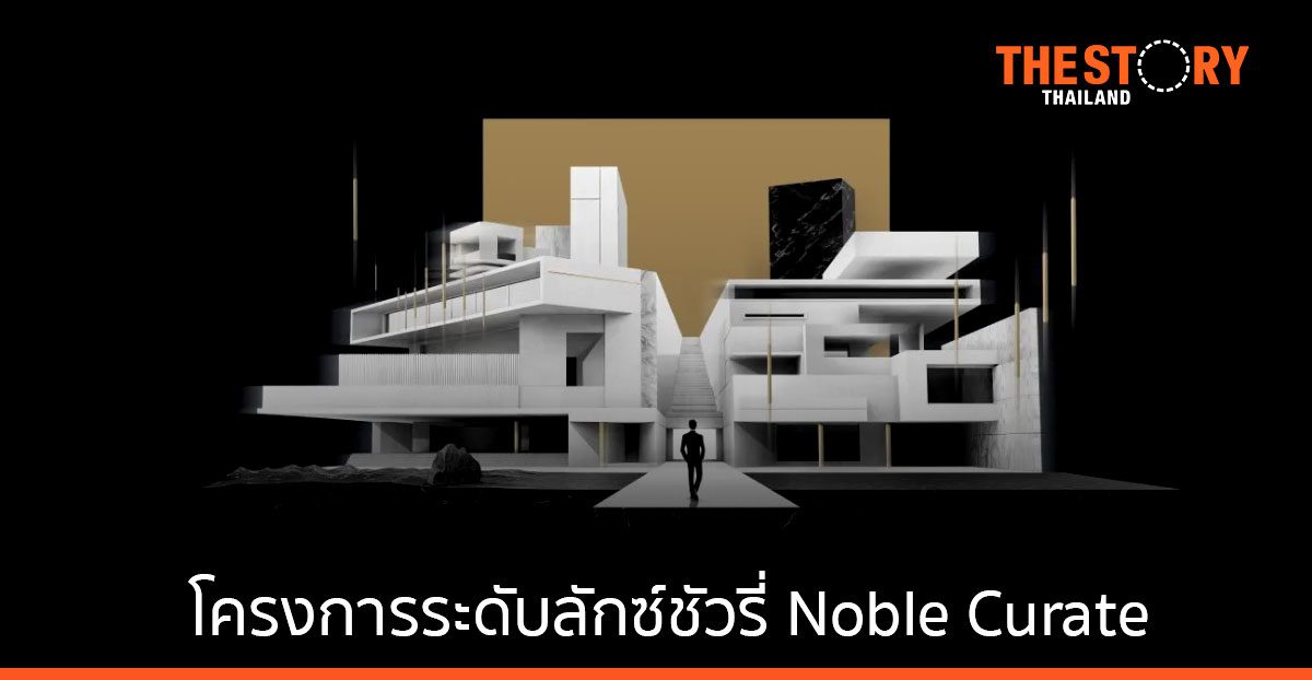 โนเบิลเปิดตัว Noble Curate