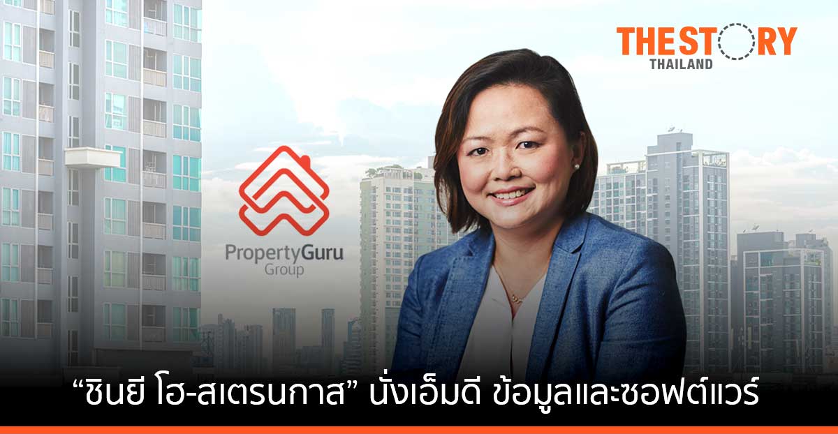 พร็อพเพอร์ตี้กูรู กรุ๊ป ตั้ง “ชินยี โฮ-สเตรนกาส” นั่งเอ็มดี ข้อมูลและซอฟต์แวร์