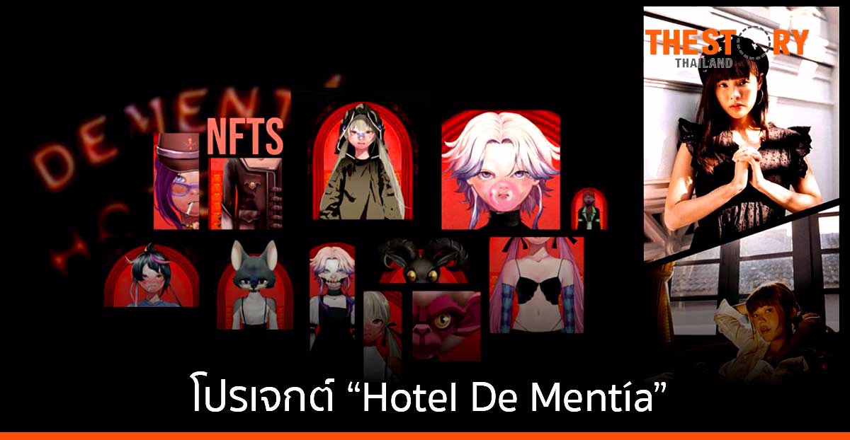 “ปั๋น Riety” กับการเดินทางของศิลปะสู่โลก NFT ในโปรเจกต์สุดพิเศษ “Hotel De Mentía”