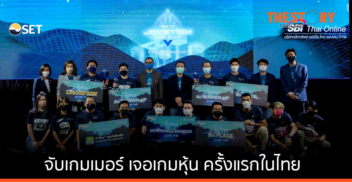 SBITO-ตลท. ปลื้ม ‘SBITO Joystick Click to Win’ จับเกมเมอร์ เจอเกมหุ้น