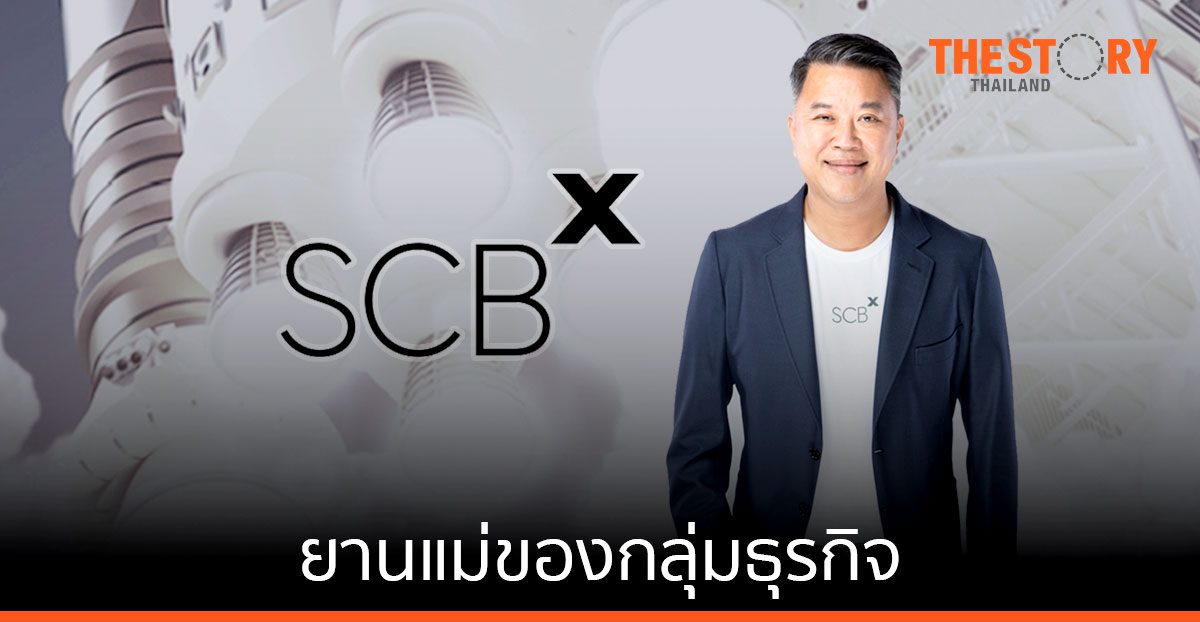 “กลุ่มเอสซีบี เอกซ์” เดินหน้าเต็มตัวหลังนักลงทุนแลกหุ้น “SCB” เป็น “SCBX” ล้นหลามกว่า 99%