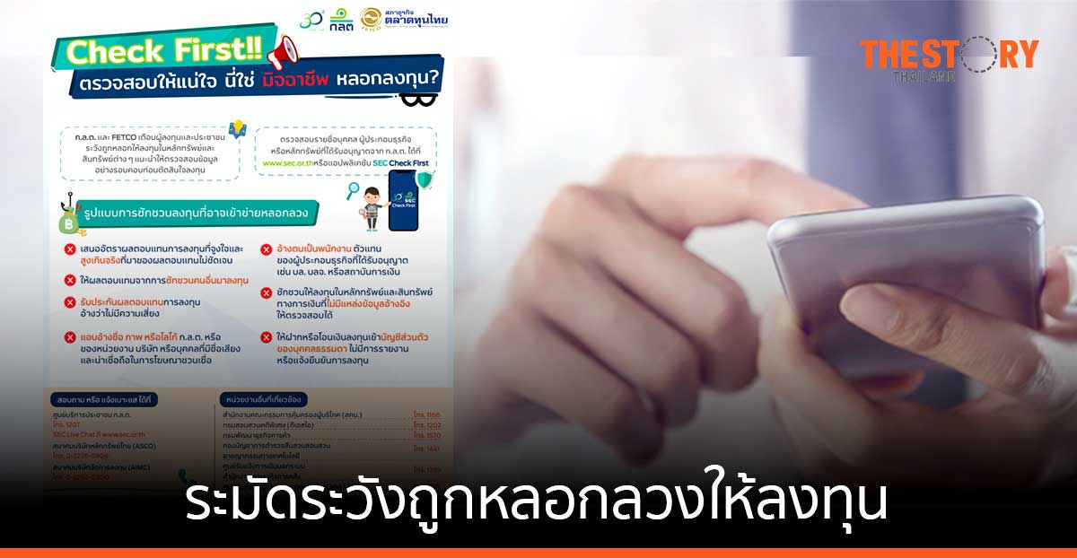 ก.ล.ต. ร่วมกับ FETCO เตือนประชาชนระวังถูกหลอกลงทุน แนะตรวจสอบชื่อผู้ได้รับอนุญาต จากแอปฯ SEC Check First