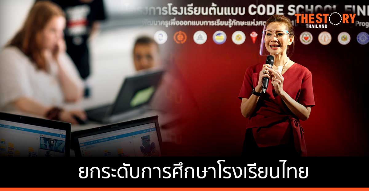 SEAC ตั้งเป้าปั้น 12 โรงเรียนต้นแบบ สร้างคนอนาคต ถอดหลักสูตรฟินแลนด์ ติดอาวุธพัฒนาครู
