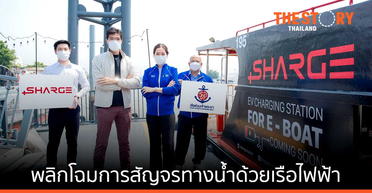 SHARGE จับมือเรือด่วนเจ้าพระยา พลิกโฉมเรือสันดาปสู่ “เรือไฟฟ้า” เดินหน้าตั้งสถานีชาร์จเรือไฟฟ้าตามท่าเรือ