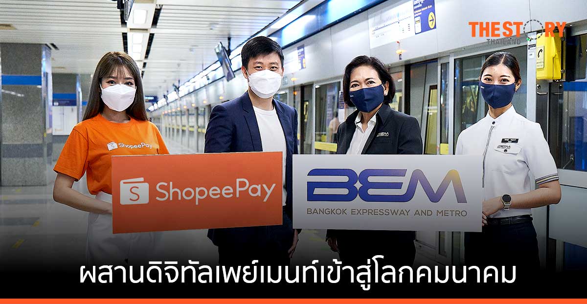 ‘ShopeePay’ ผนึก ‘BEM’ เพิ่มช่องทางการเติมเงินออนไลน์บนบัตรโดยสาร MRT ผ่าน Mobile wallet