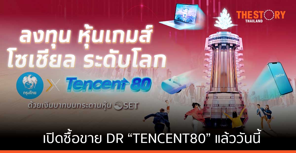 กรุงไทย เปิดเทรดหุ้น DR เทคฯยักษ์ใหญ่จากจีน “TENCENT80” แล้ววันนี้