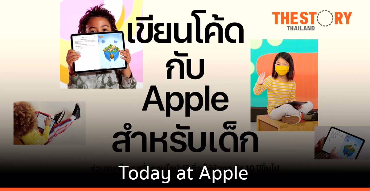 Apple ชวนน้องๆ เรียนรู้การเขียนโค้ด เสริมทักษะ เตรียมความพร้อมสำหรับอาชีพใหม่ยุคดิจิตอล