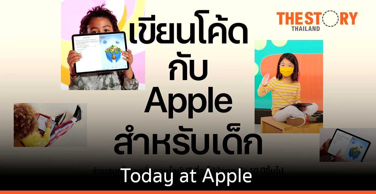 Apple ชวนน้องๆ เรียนรู้การเขียนโค้ด เสริมทักษะ เตรียมความพร้อมสำหรับอาชีพใหม่ยุคดิจิตอล