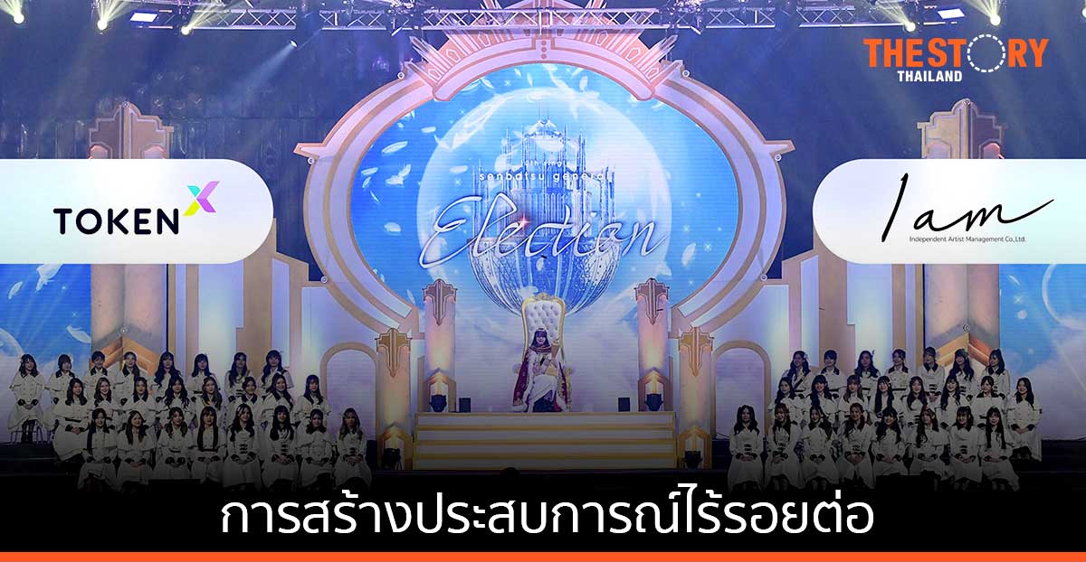 “Token X” โชว์ความสำเร็จ ใช้บล็อกเชนและโทเคนดิจิทัล โหวต “BNK48 12th Single Senbatsu General Election”
