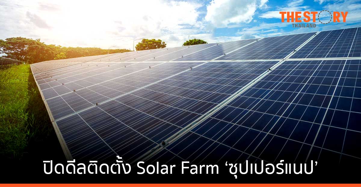 WHAUP ปิดดีลติดตั้ง Solar Farm ‘ซุปเปอร์แนป (ประเทศไทย)’ ช่วยลดการปล่อยก๊าซคาร์บอนได้ถึง 18,250 ตัน