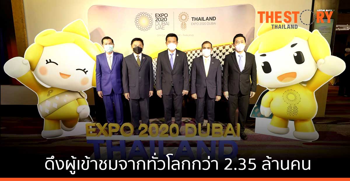ดีป้า ประกาศความสำเร็จงาน “WORLD EXPO 2020” อาคารแสดงประเทศไทย ดึงผู้เข้าชมจากทั่วโลกกว่า 2.35 ล้านคน