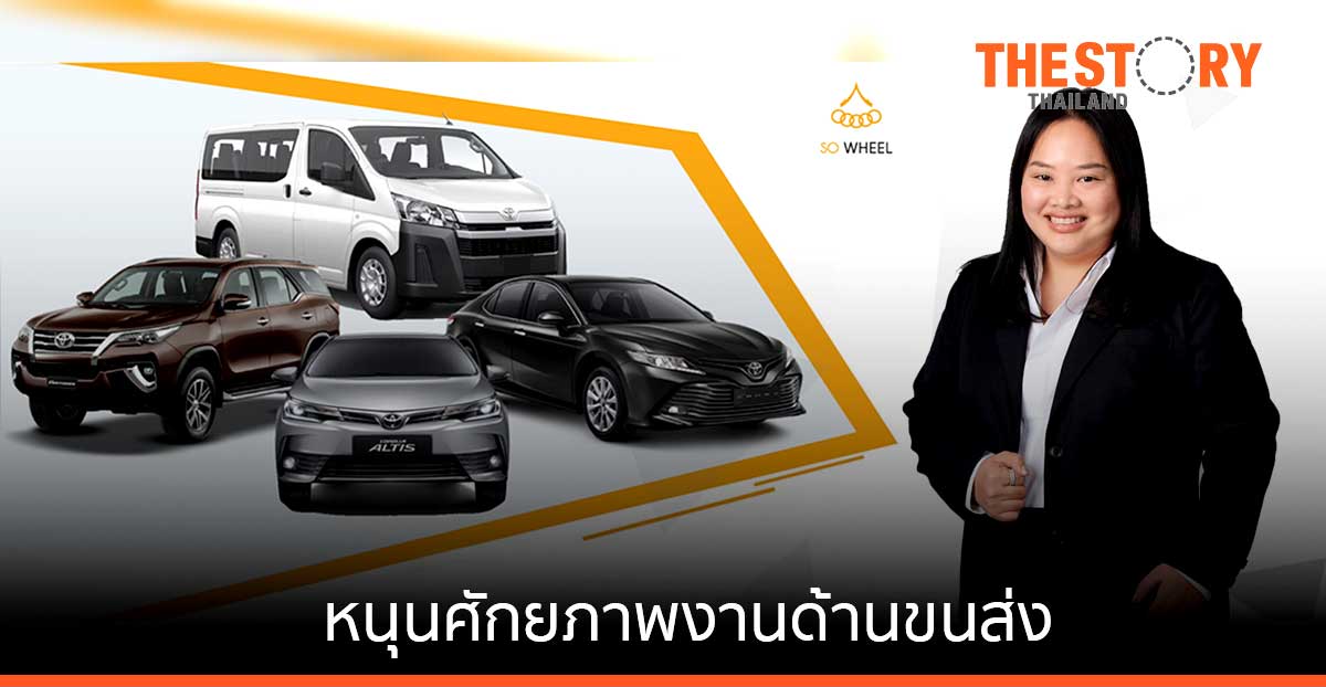 SO สยามราชธานี บุกตลาดโลจิสติกส์ ส่งแอปพลิเคชั่น SWAT Mobility หนุนศักยภาพงานด้านขนส่ง