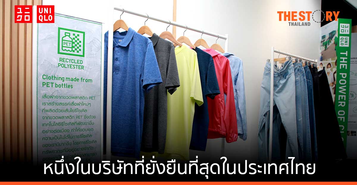 ยูนิโคล่ ประกาศมุ่งสู่ “หนึ่งในบริษัทที่ยั่งยืนที่สุดในไทย” ร่วมมือกับ SCGP และกลุ่ม ปตท. สร้างเครือข่ายพันธมิตรด้านความยั่งยืน