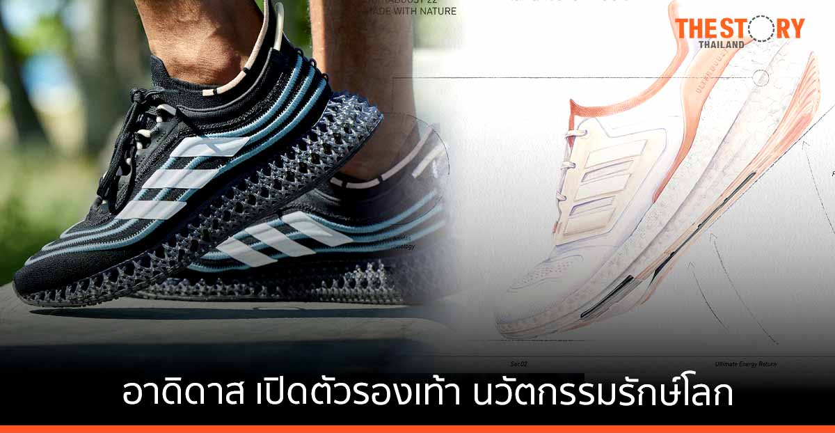 Adidasเปิดตัวรองเท้า 3 ดีไซน์ใหม่ ผลิตจากวัสดุธรรมชาติ และวัสดุที่ถูกนำกลับมาใช้ใหม่