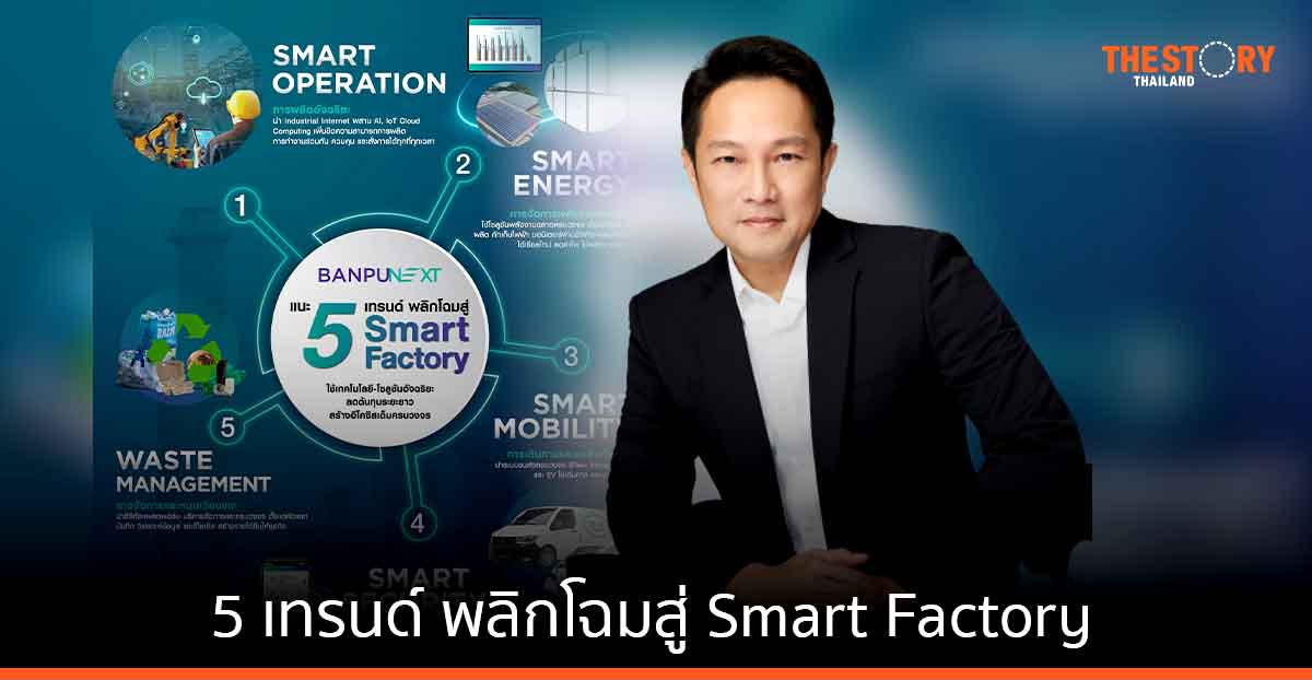 “บ้านปู เน็กซ์” แนะ 5 เทรนด์ พลิกโฉมสู่ Smart Factory