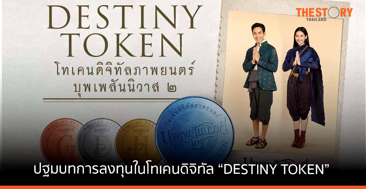 DESTINY TOKEN … ปฐมบทการลงทุนในโทเคนดิจิทัล ภายใต้แนวคิด Invest Earn Experience