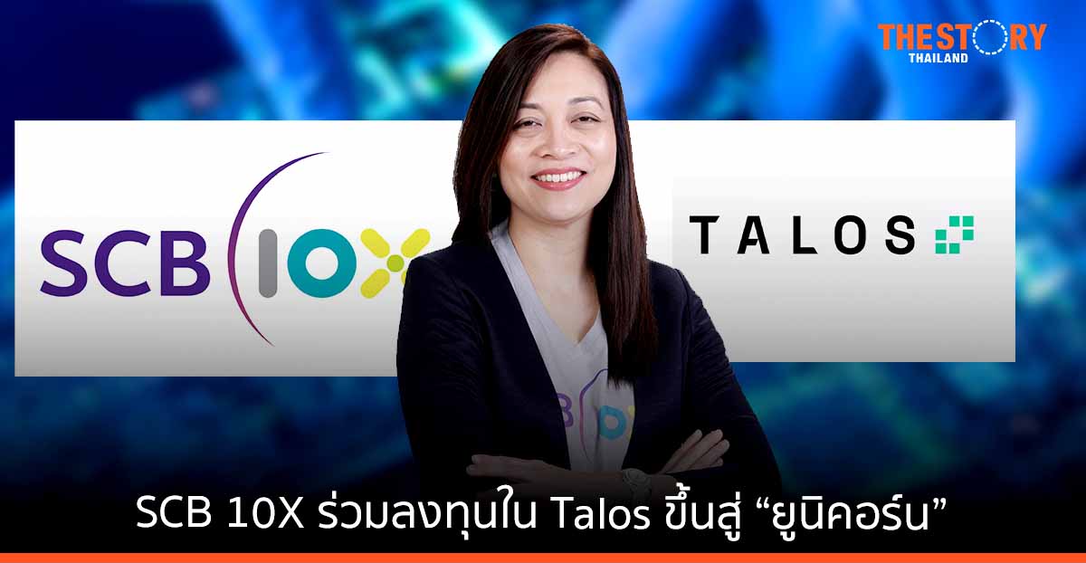 SCB 10X ลงทุน 105 ล้านเหรียญฯใน Talos ในรอบ Series B ทำให้ Talos ขึ้นสู่ “ยูนิคอร์น”